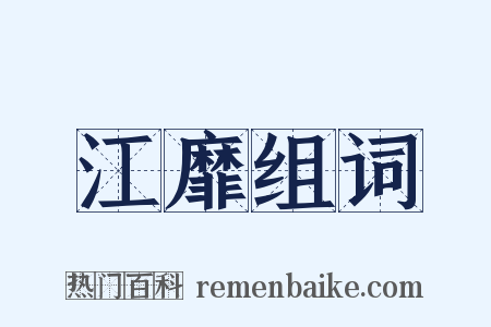 江靡组词是什么意思的图片